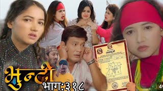 भुन्टीले सम्पत्ति आफ्नो नाममा  बनाएपछि  सबैले घर छाड्ने भए ।।bhunti NewEpi 318 ।।भुन्टी भाग ३१८।।
