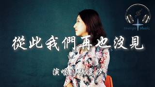 張雲汐 - 從此我們再也沒見『我們的回憶停在昨天 從此我們再也沒見』【動態歌詞MV】