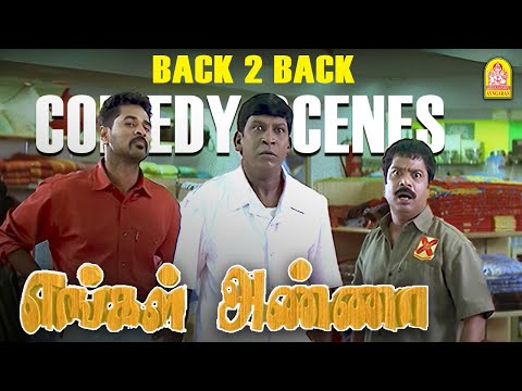 ''டென்ஷன் இல்லாம சிரிக்க வாங்க!- வைகைப்புயல் And பாய்ஸ்களின் அட்ராஸிட்டிஸ்''|Engal Anna | Vadivelu