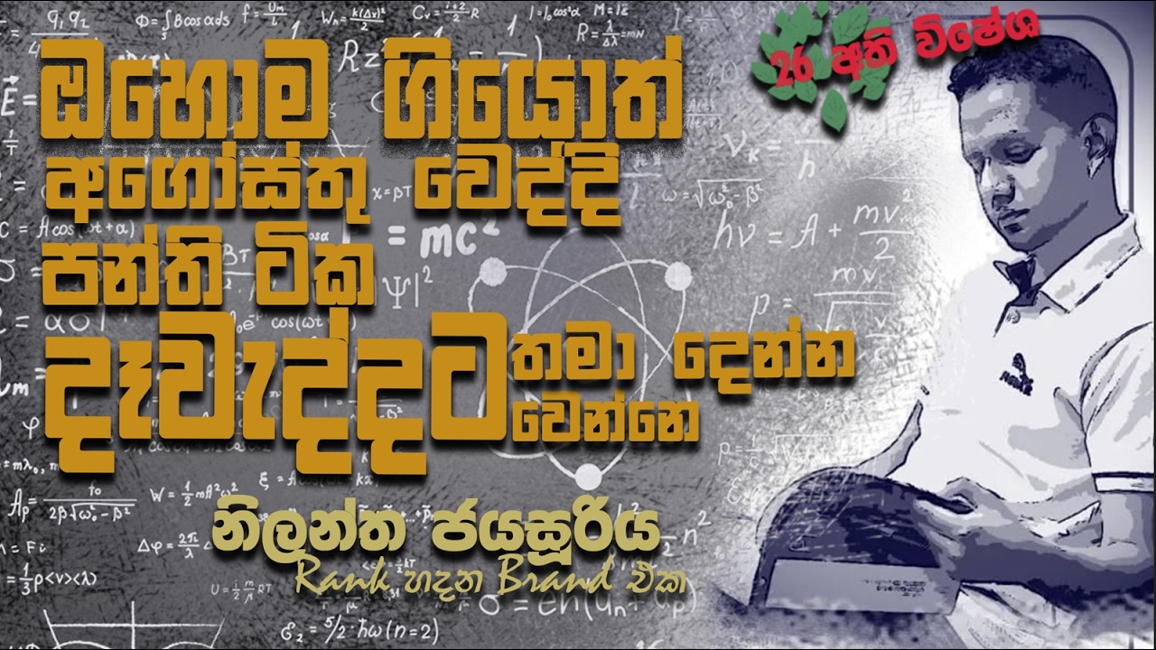 ඔහොම ගියොත් අගොස්තු වෙද්දි පන්ති ටික එකතු කරල දෑවැද්දට තමා දෙන්න වෙන්නෙ....
