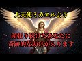 大天使ミカエルからの祝福｜頑張り続けたあなたに奇跡的な助けが今向かっています