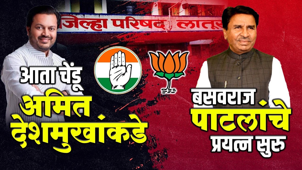 Latur ZP | Amit Deshmukh आता चेंडू अमित देशमुखांकडे; बसवराज पाटलांचे प्रयत्न सुरु...! Basavraj Patil