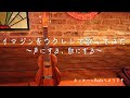 【イマジンをウクレレで歌ってみた〜声にする、歌にする〜】Radio#27