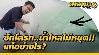 ชักโครกน้ำรั่วซึม น้ำไหลไม่หยุด แก้ไขอย่างไร? | ศาลายาการช่าง | EP.5 [Mahidol Channel]