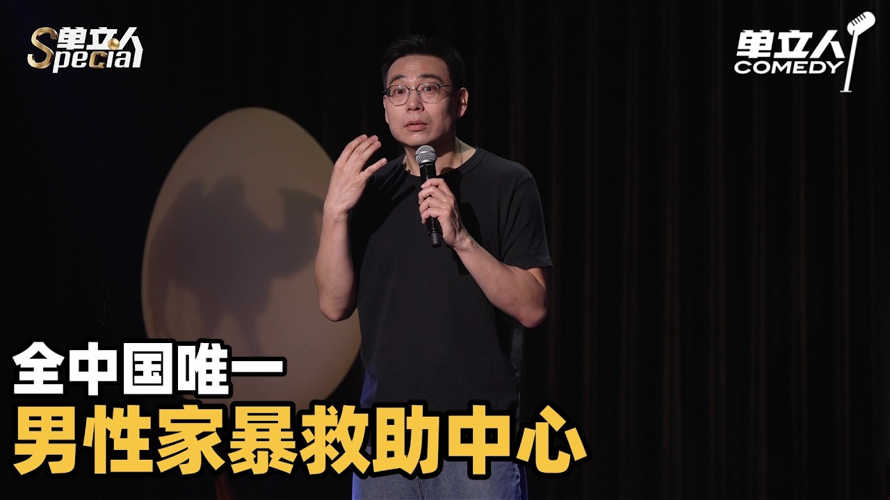 全中国唯一一个男性家暴救助中心?| 单立人Special | #宁家宇 #单立人喜剧 #脱口秀 #单口喜剧 #喜剧之王单口季 - YouTube