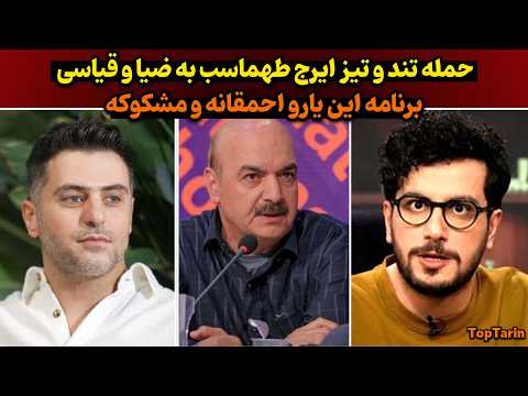 واکنش بی سابقه ایرج طهماسب حمله مستقیم ایرج طهماسب یه واشقانی قیاسی و ضیا