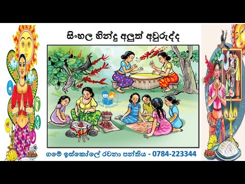 සිංහල හින්දු අලුත් අවුරුද්ද - සරල හා නිර්මාණාත්මක රචනා 02ක් 🌻🌞