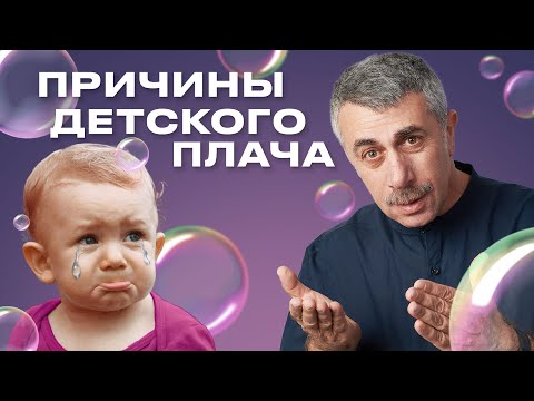 Причины детского плача