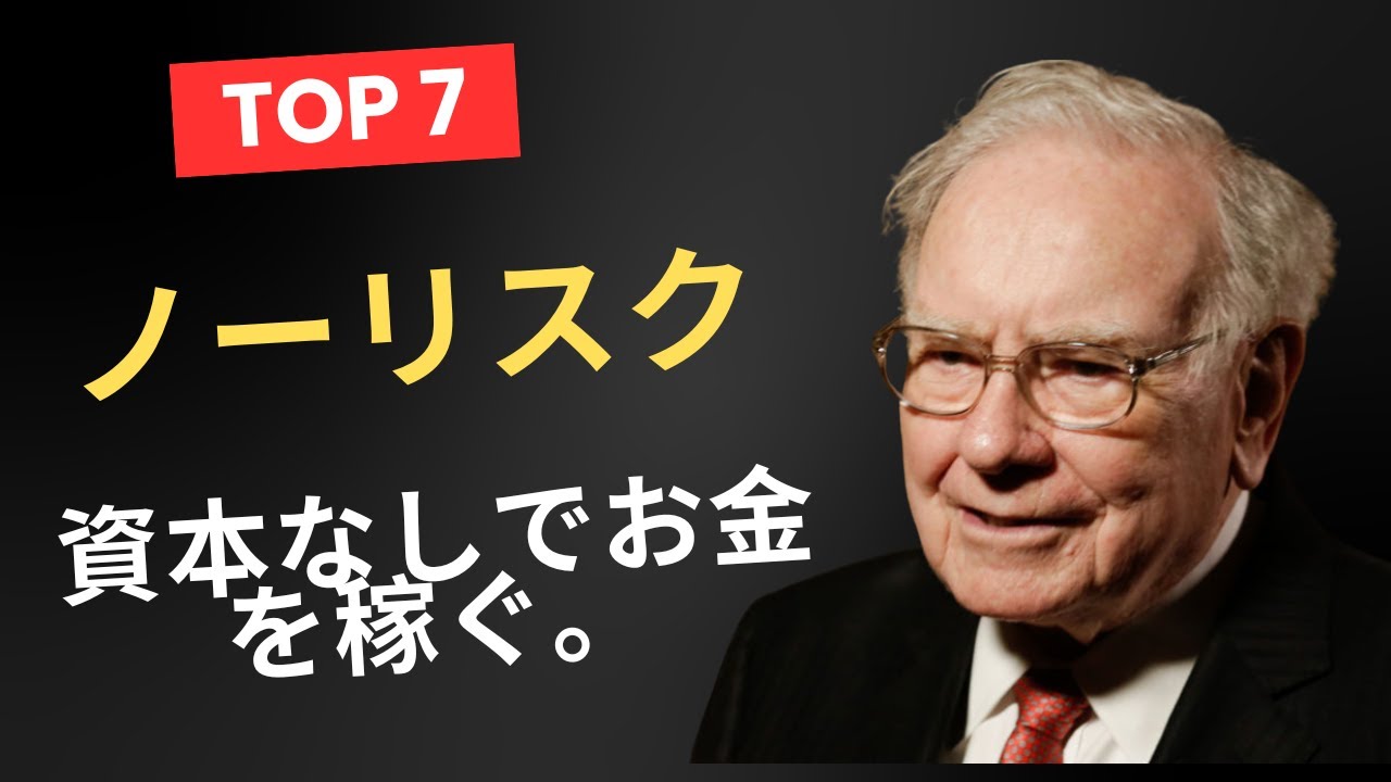 ウォーレン・バフェット - 金持ちが実践する「元手不要で稼ぐ7つの方法」― 貧しい人こそ必ず知っておくべき