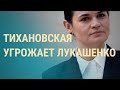 Новые пытки и ультиматум Тихановской | ВЕЧЕР | 13.10.20