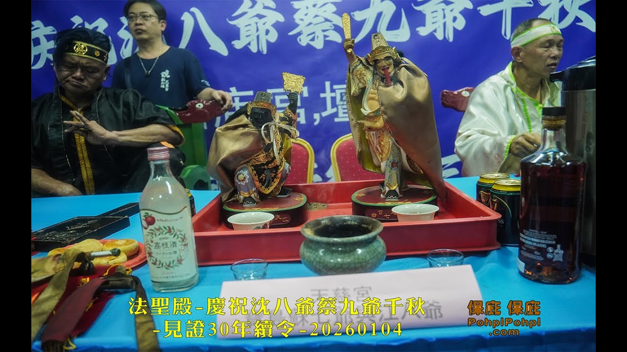 30年一遇的神蹟！法聖殿沈八爺、蔡九爺千秋：隆重續令大典 (2026)