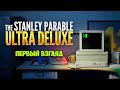 The Stanley Parable  Ultra Deluxe - Превый Взгляд