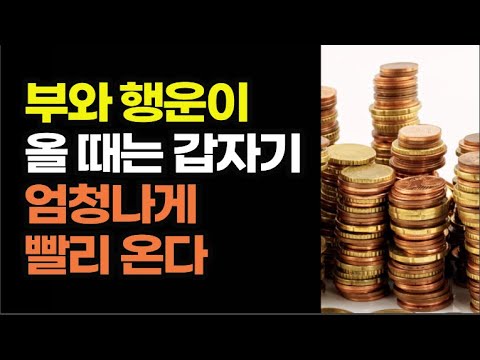 진심을 다해 간절히 원해야 날마다 더 많은 돈을 쌓고 행운을 부른다