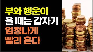 진심을 다해 간절히 원해야 날마다 더 많은 돈을 쌓고 행운을 부른다