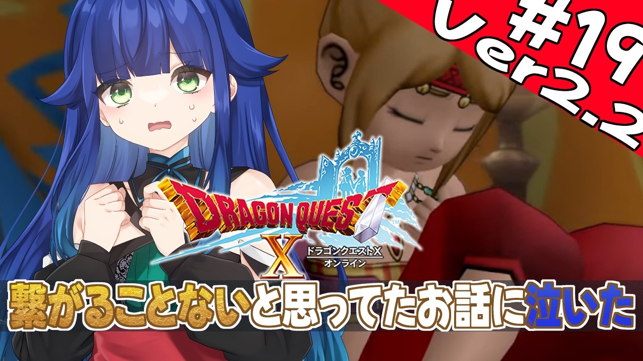 【 ドラクエ10 】初めてのドラクエ10！１９日目　ネタバレ注意【 夢咲たま | Vtuber | ドラゴンクエスト10 | ゲーム実況 】