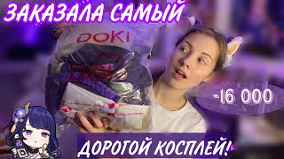 РАСПАКОВКА КОСПЛЕЯ РАЙДЕН ОТ Doki Doki SR