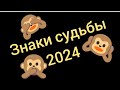 Знаки судьбы 2024