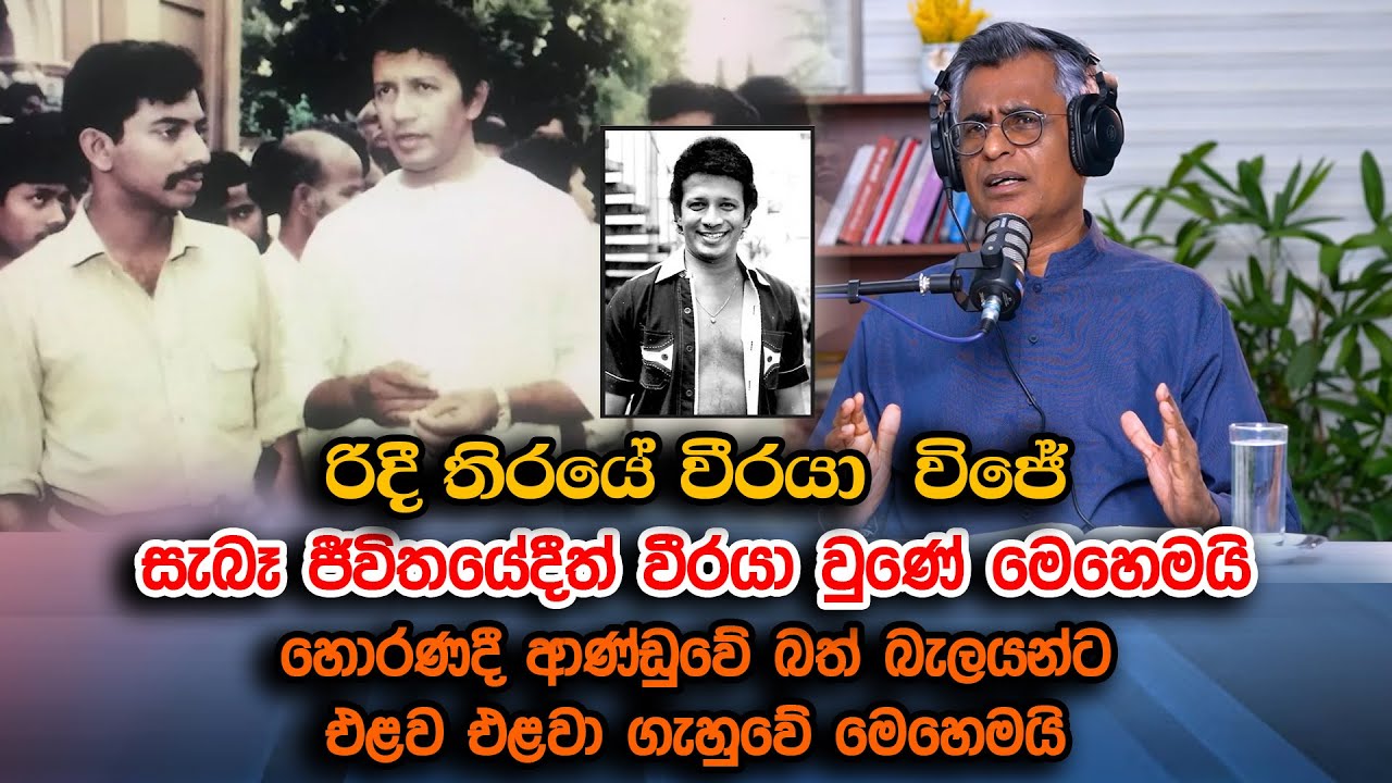 රිදී තීරයේ වීරයා විජේ, හොරණදී ආණ්ඩුවේ බත් බැලයන්ට එළව එළවා ගැහුවේ මෙහෙමයි | Patali Champika Ranawaka