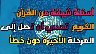 أسئلة عن القرآن الكريم مع إجاباتها_أسئلة ثقافية قرآنية مع الأجوبة لسنة 2022