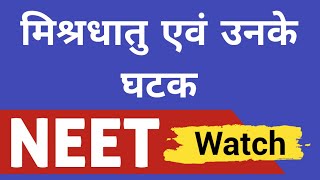 मिश्रधातु एवं उनके घटक | NEET Exam 2022 Quick Revision Class @StudyCircle247