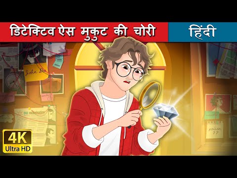 डिटेक्टिव ऐस मुकुट की चोरी | Detective Ace - Jewel Thief in Hindi | @HindiFairyTales