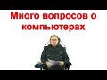 Много вопросов о компьютерах