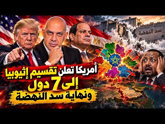 هجوم 7 جيوش لاحتلال عاصمة اثيوبيا و امريكا تعلن تقسيم اثيوبيا ل 7 دول و ظهور عمر سليمان باثيوبيا
