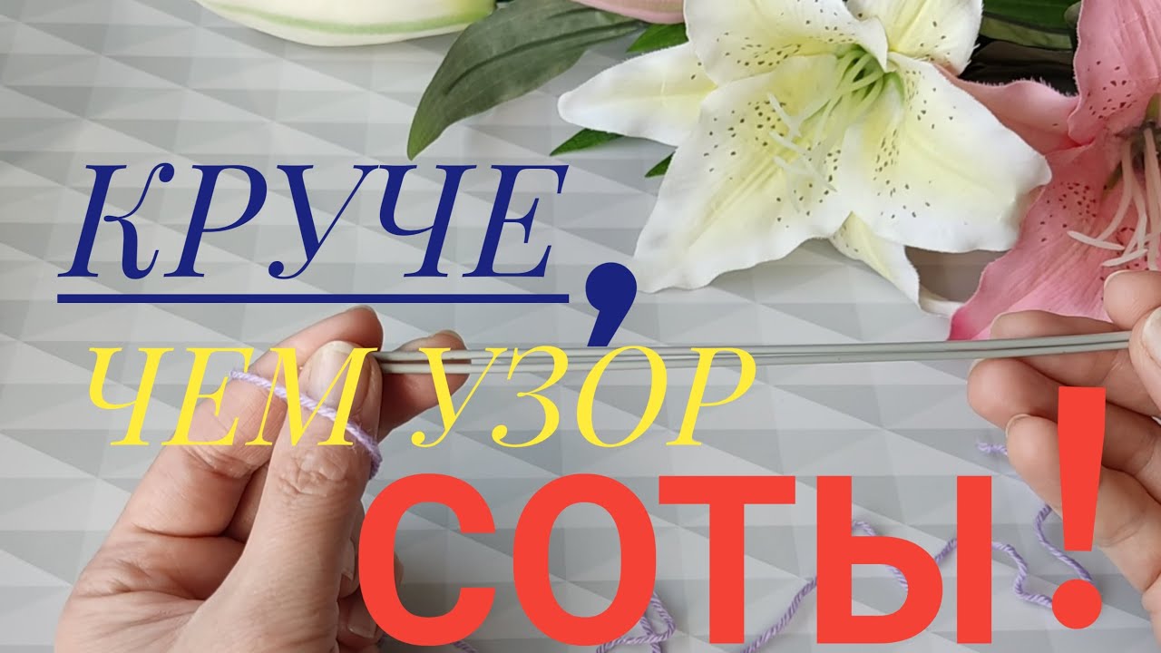 💯КРУЧЕ ЧЕМ УЗОР СОТЫ 🔥😍ОЧЕНЬ КРАСИВЫЙ И ПРОСТОЙ УЗОР СПИЦАМИ🤗😉