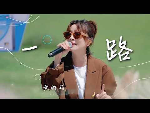 黄雅莉演唱《一路》 歌声温柔治愈 充满故事感 [精选中文好歌] | 中国音乐电视 Music TV