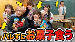 【対決】学校でお菓子が食べ放題!?先生にバレずに授業中にお菓子食べてみた!【CUBERS】