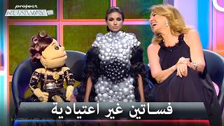 ابلة فاهيتا واجمل تحديات الرانواي - برنامج Project Runway