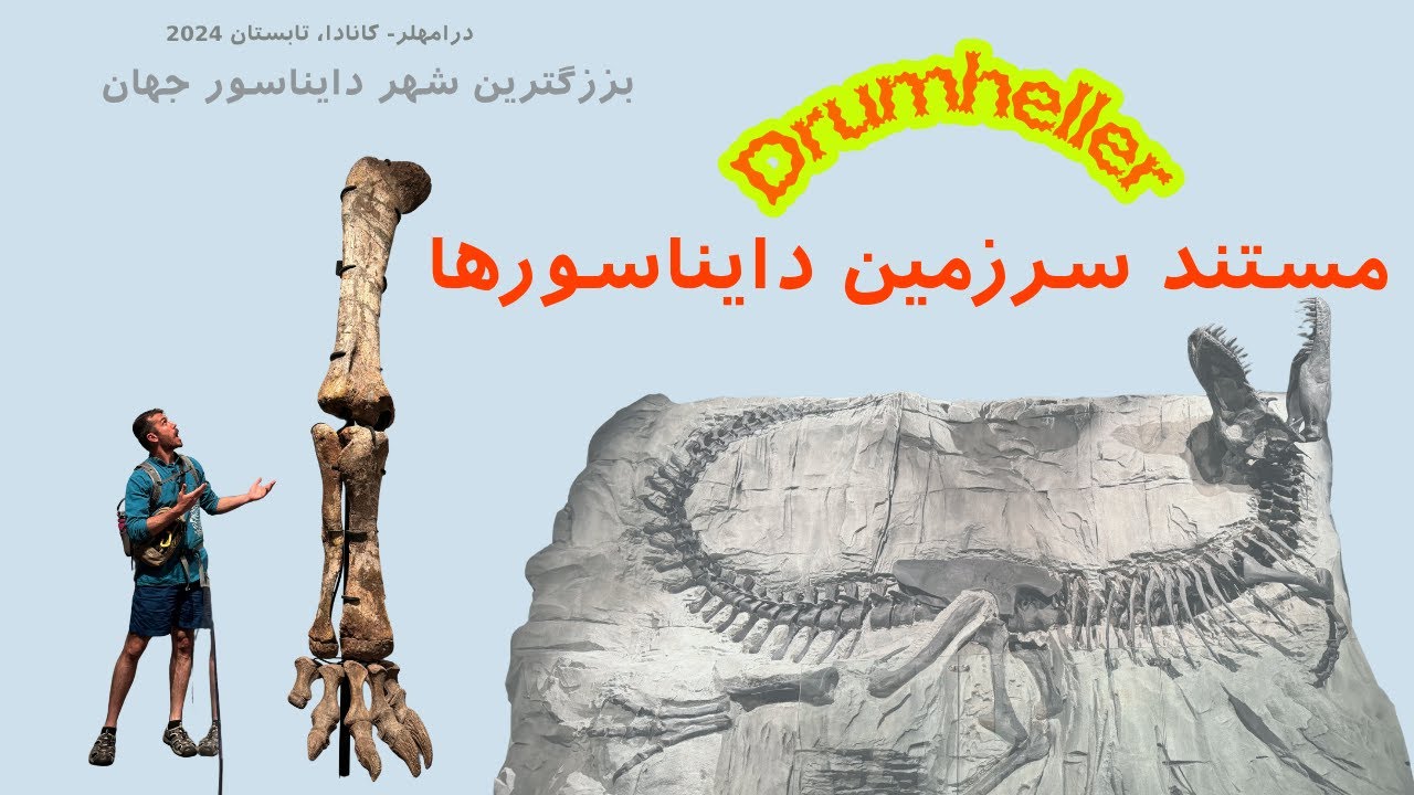 بزرگترین دایناسور جهان اینجاست. The largest dinosaur in the world is here