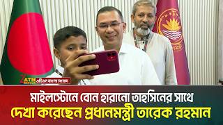 Prime Minister Tarique Rahman meets Tahsin, who lost her sister at Milestone | ATN Bangla News