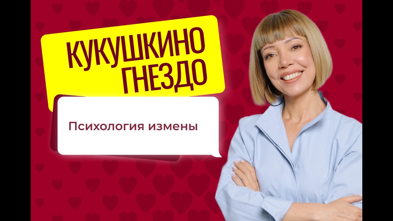 КУКУШКИНО ГНЕЗДО Выпуск №15 Психология измены