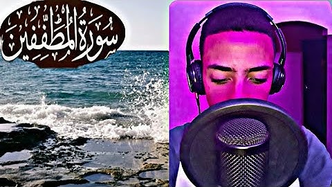 تلاوة هادئة من سورة المطففين