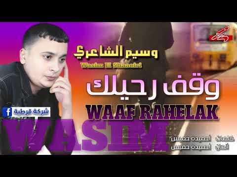 وسيم الشاعري وقف رحيلك 