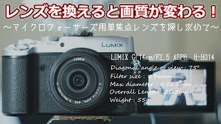 レンズを換えると画質が変わる！マイクロフォーサーズ用単焦点を探し求めて。。。