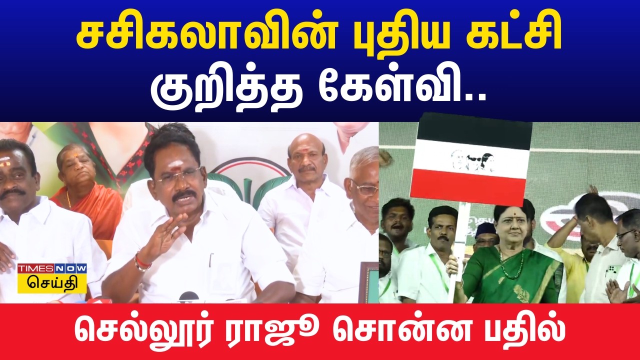 சசிகலாவின் புதிய கட்சி குறித்த கேள்வி.. அதிமுக செல்லூர் ராஜூ சொன்ன பதில் | Sellur Raju | Sasikala