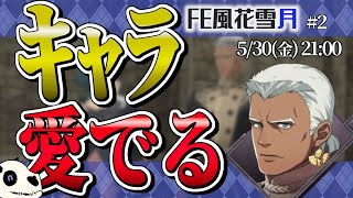 【FE風花雪月 青獅子】p.2 学園生活満喫しましょうね！【Vtuber】