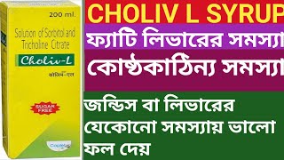 Choliv L Syrup | Choliv L Syrup use in Bengali.
