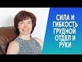 #268 Грудной отдел и руки. Гибкость и сила.