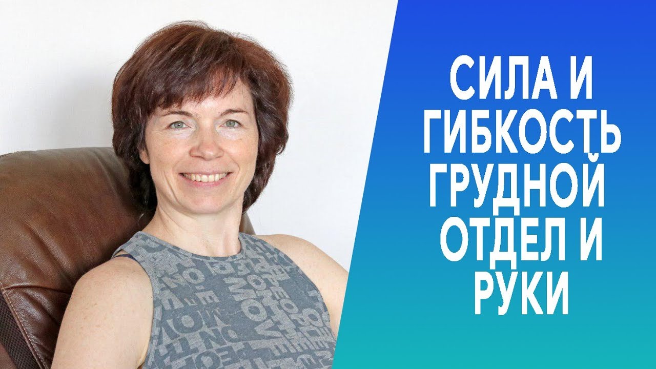 #268 Грудной отдел и руки. Гибкость и сила.