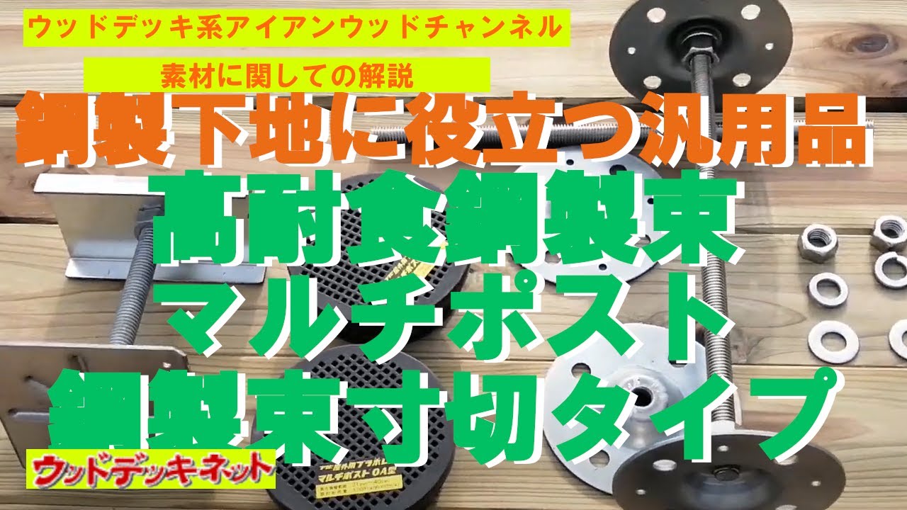 ウッドデッキの施工に役立つ鋼製束や樹脂束の解説をします。【鋼製下地 