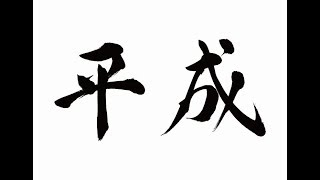 【感動】平成最後の唐揚げ