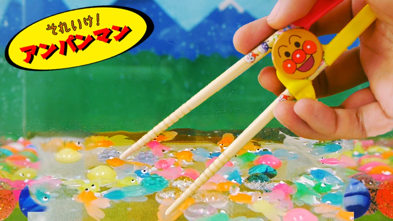 アンパンマンおもちゃアニメ 水遊び ステップアップ箸でチャレンジ 金魚すくい 歌 映画 テレビ Anpanman Toys Youtube