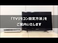 ケーブルテレビのリモコンをテレビのリモコンとして設定する方法