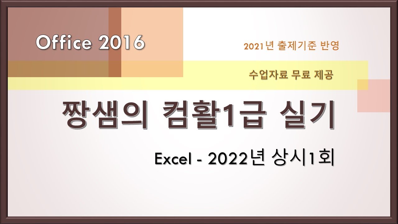 컴활1급 실기 기출문제 풀이 - Excel - 2022년 상시1