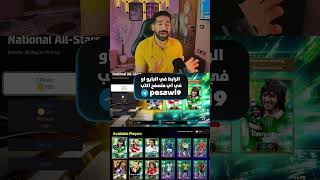 باك اسطوري🔥🥰 #efootball #efootballmobile