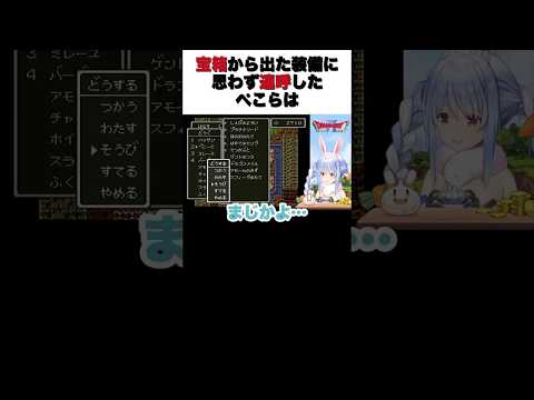 宝箱から出た装備に『まじかよ』が止まらない兎田ぺこら【兎田ぺこら/切り抜き】#shorts【兎田ぺこら/切り抜き】#shorts