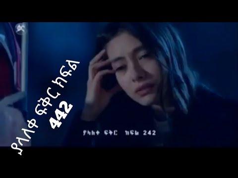 Yalaleke fikir part 242 ያላለቀ ፍቅር ክፍል 242